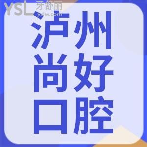 790元的牙齒美白好不好？瀘州尚好口腔雙11活動(dòng)全場限時(shí)5折