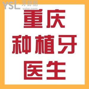 快看！重慶種植牙醫(yī)生哪個好？就職醫(yī)院公布，附重慶種植牙價格表