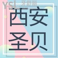 西安圣貝口腔門診部怎么樣,價格不貴患者評價反應(yīng)醫(yī)院情況