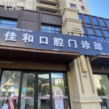 青島城陽佳和口腔門診部怎么樣,顧客評(píng)價(jià)不貴技術(shù)好很正規(guī)