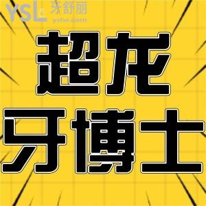 患者揭秘長春超龍牙博士口腔門診部怎么樣?收費(fèi)價格貴不貴?全新價格表已公布