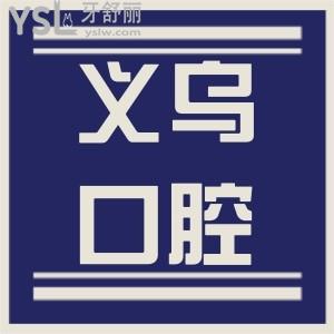 義烏口腔醫(yī)院收費(fèi)價(jià)格更新 匯總當(dāng)?shù)匕傩招刨嚨膬杉铱谇会t(yī)院且沒有套路 值得推薦