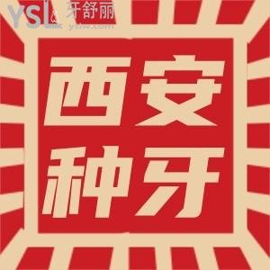 西安種牙價格貴不貴 諾貝爾口腔種牙體驗怎么樣