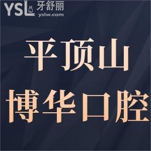 平頂山博華口腔門診部怎么樣,市民曝光位置在哪性價比高嗎