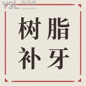 流體樹脂補(bǔ)牙是什么 好不好？