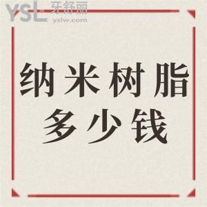 納米樹脂補(bǔ)牙一般多少錢一顆？