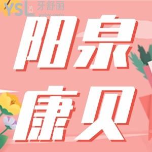 在山西4000能做種植牙嗎,山西陽泉康貝種植牙限時折扣3680元