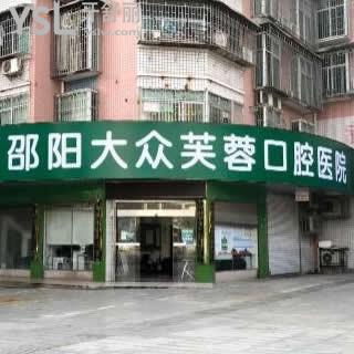 邵陽(yáng)大眾芙蓉口腔醫(yī)院怎么樣,收費(fèi)價(jià)格表如何?網(wǎng)評(píng)揭秘告知