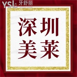 深圳美萊口腔收費(fèi)標(biāo)準(zhǔn),種植牙技術(shù)患者都說好正規(guī)靠譜價(jià)不高