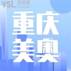重慶美奧口腔醫(yī)院是正規(guī)醫(yī)院嗎 在當(dāng)?shù)氐目诒窃趺礃拥? class=
