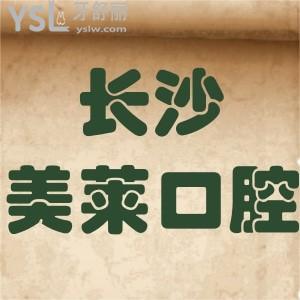 長沙美萊口腔醫(yī)院怎么樣,坑人嗎種植牙矯正牙冠技術(shù)好靠譜