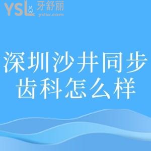 深圳沙井同步齒科怎么樣,醫(yī)院簡(jiǎn)介+醫(yī)生+項(xiàng)目?jī)r(jià)目表分享