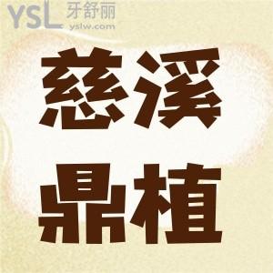 慈溪鼎植口腔醫(yī)院靠譜嗎 做種植牙收費貴不貴