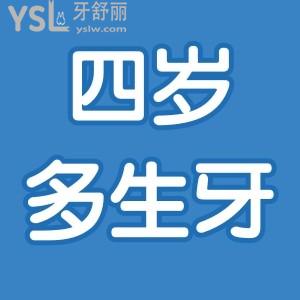 四歲兒童長(zhǎng)多生牙怎么辦 是否一定要拔？
