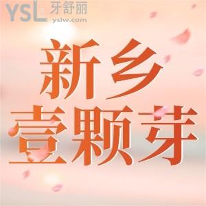 種植牙一顆補貼2500元就在新鄉(xiāng)壹顆芽口腔,隱形矯正立減10000元
