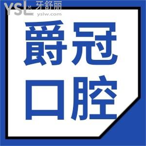 北京爵冠口腔門診部地址在這兒 看親診爵冠口腔患者如何講