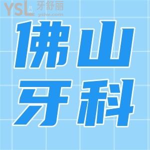 佛山種植牙醫(yī)院哪個好 網友評選這三家醫(yī)院技術實力強且性價比高 附價格表