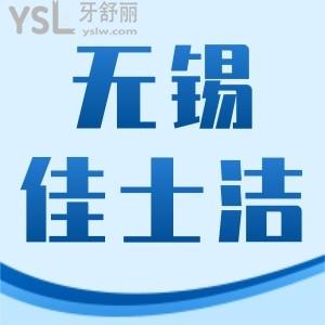 無(wú)錫佳士潔口腔醫(yī)院好不好?通過(guò)價(jià)格便知實(shí)惠靠譜還正規(guī)