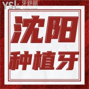 沈陽2021各品牌種植牙多少錢 終于找到了這幾家又好又好有便宜的牙科