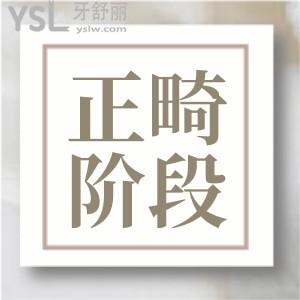 正畸一共有幾個階段 ？