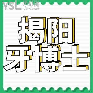揭陽牙博士口腔醫(yī)院口碑如何?看顧客真實評價正規(guī)可靠看牙技術(shù)好還不貴