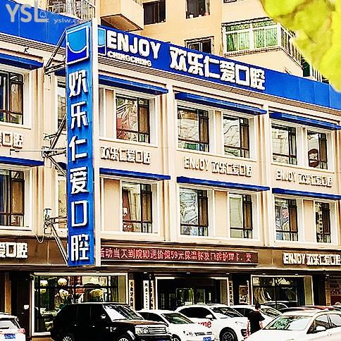 沈陽歡樂仁愛口腔醫(yī)院