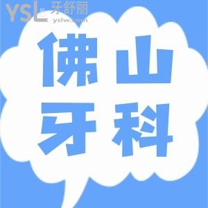佛山牙齒矯正哪個醫(yī)院好 當?shù)匕傩照J可的三家醫(yī)院榜單曝光 附價格表