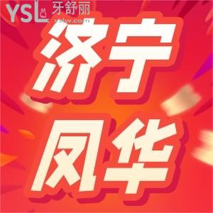 濟(jì)寧鳳華口腔進(jìn)口種植牙11元抵1111元!兒童全口涂氟只要11元活動價格史無前例