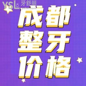 成都整牙都需要多少錢(qián) 附贈(zèng)十家口碑超好的正畸口腔醫(yī)院這份攻略要收好
