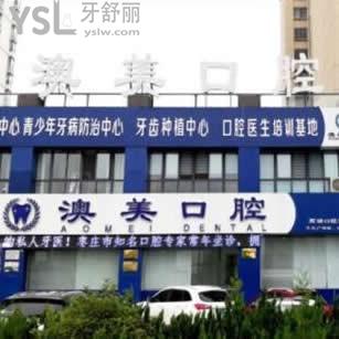 棗莊澳美口腔怎么樣,收費(fèi)標(biāo)準(zhǔn)貴嗎?邵澤成種植牙能提前約嗎