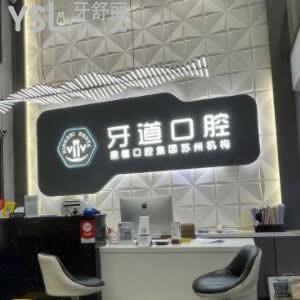 蘇州牙道口腔診所怎么樣,評(píng)價(jià)價(jià)格如何?工業(yè)園區(qū)市民揭秘