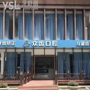 上海眾齒口腔門診部怎么樣,價格貴嗎是連鎖店嗎技術(shù)揭秘