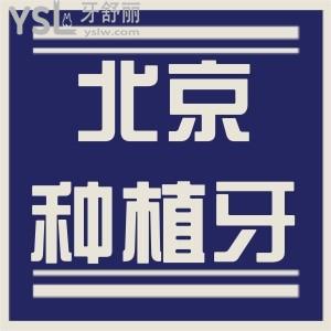 雙井朝陽區(qū)種植牙一顆多少錢 北京人信賴的三家口腔醫(yī)院技術(shù)實力強且不踩雷