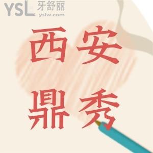 西安鼎秀齒科口腔怎么樣,當?shù)乜诒诲e醫(yī)生技術(shù)好