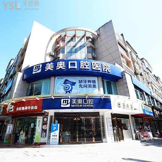 常德美奧口腔醫(yī)院