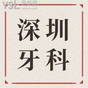 深圳坪山哪家牙科比較好 親診顧客反饋這三家口腔醫(yī)院技術實力強且收費不黑心 附價格表