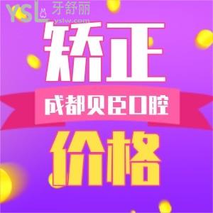 成都錦江貝臣口腔牙齒矯正價格到底貴不貴 從各方面中可以得知