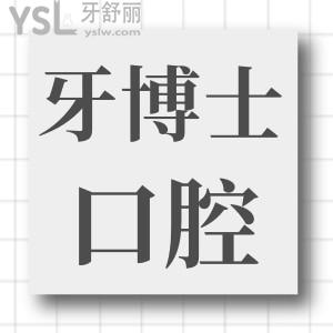 聽說重慶韓佳牙博士雖然是私立口腔醫(yī)院 但種植牙技術(shù)口碑好且價(jià)格不貴 附收費(fèi)一覽表