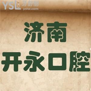 濟南開永口腔醫(yī)院怎么樣,網(wǎng)評價格不貴能地址好找