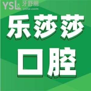 請問深圳樂莎莎口腔有幾家店?地址在哪？