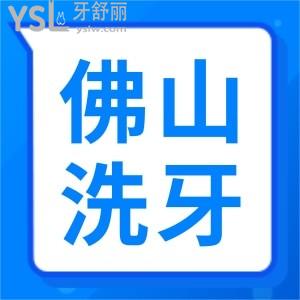 佛山洗牙多少錢一次 這幾家正規(guī)牙科口碑好且價(jià)格實(shí)惠