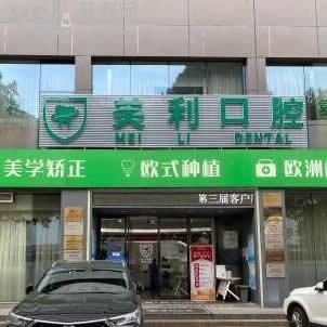 東莞美利口腔怎么樣可靠嗎,價格騙人坑人嗎?種植牙正畸如何