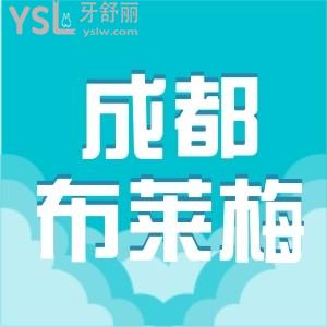 成都布萊梅聯(lián)合口腔種植牙多少錢一顆 從這些方面來看值不值得去