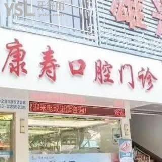 梅州康壽口腔門診部怎么樣,梅江區(qū)顧客真實評價性價比高嗎