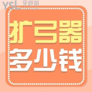 擴(kuò)弓器矯正一定要帶嗎 多少錢？