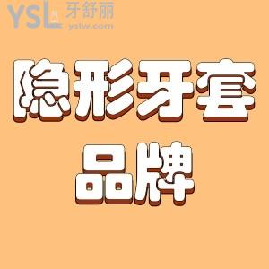 隱形牙套也分品牌嗎 哪個更好？