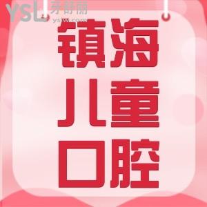 寧波哪里給孩子看牙好?鎮(zhèn)海兒童口腔醫(yī)院隆重推出兒童5年計劃卡關(guān)注兒童口腔健康