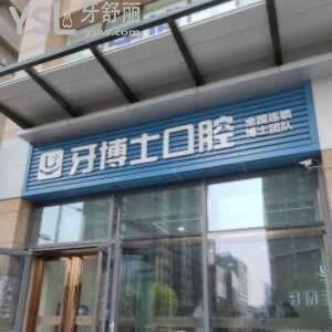 太原牙博士口腔醫(yī)院怎么樣,價(jià)目表貴嗎?種植牙矯正是否正規(guī)