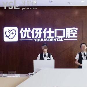 株洲優(yōu)伢仕口腔醫(yī)院怎么樣?網(wǎng)評是正規(guī)私立醫(yī)院收費標(biāo)準(zhǔn)不貴