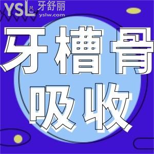 如何判斷自己的牙槽骨有沒有被吸收？